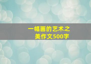 一幅画的艺术之美作文500字