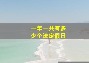 一年一共有多少个法定假日