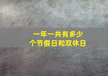 一年一共有多少个节假日和双休日