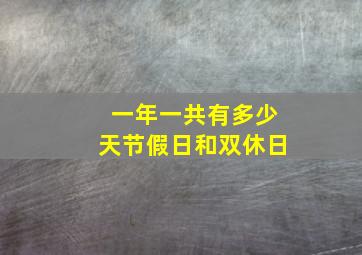 一年一共有多少天节假日和双休日