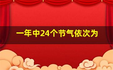 一年中24个节气依次为