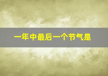 一年中最后一个节气是