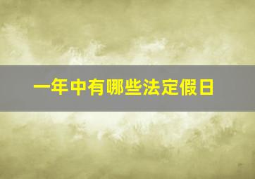 一年中有哪些法定假日