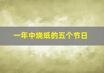 一年中烧纸的五个节日