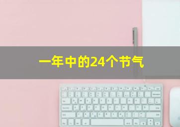 一年中的24个节气