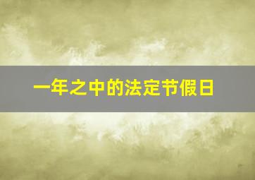 一年之中的法定节假日