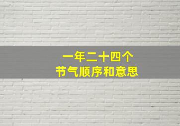 一年二十四个节气顺序和意思