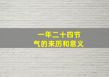 一年二十四节气的来历和意义