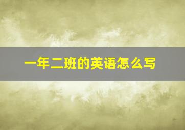 一年二班的英语怎么写