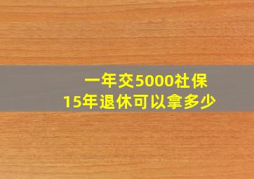 一年交5000社保15年退休可以拿多少