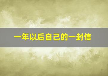 一年以后自己的一封信