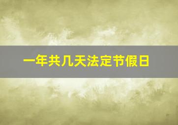 一年共几天法定节假日