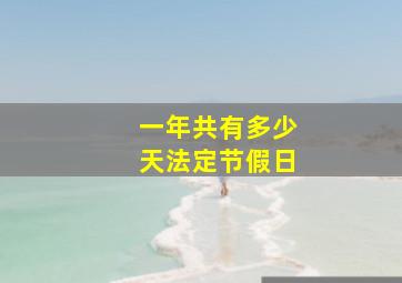 一年共有多少天法定节假日