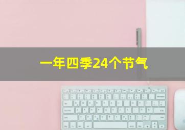 一年四季24个节气