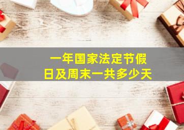 一年国家法定节假日及周末一共多少天