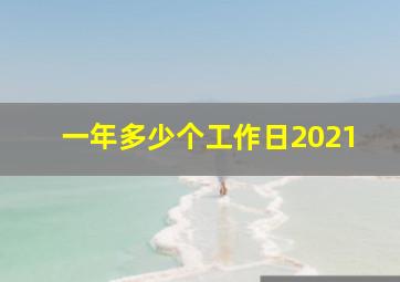 一年多少个工作日2021