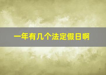 一年有几个法定假日啊