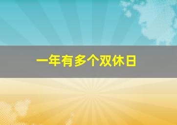 一年有多个双休日