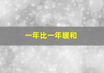 一年比一年暖和