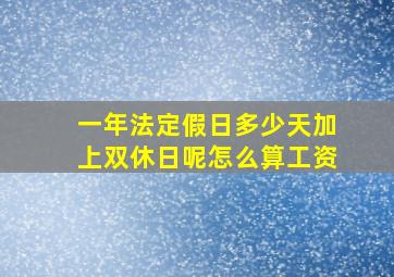 一年法定假日多少天加上双休日呢怎么算工资