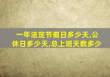 一年法定节假日多少天,公休日多少天,总上班天数多少