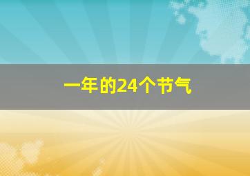 一年的24个节气