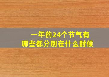 一年的24个节气有哪些都分别在什么时候