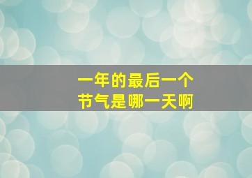 一年的最后一个节气是哪一天啊