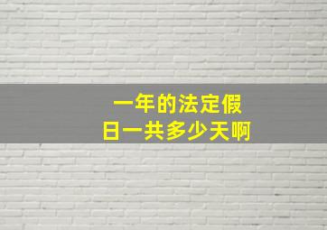 一年的法定假日一共多少天啊