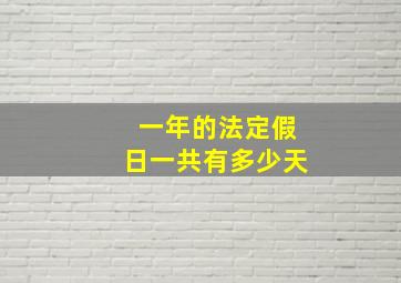 一年的法定假日一共有多少天