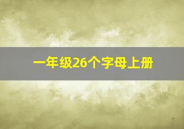 一年级26个字母上册