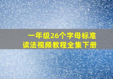 一年级26个字母标准读法视频教程全集下册