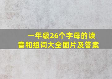 一年级26个字母的读音和组词大全图片及答案