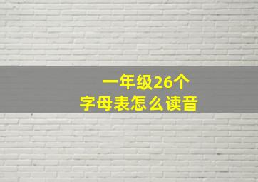 一年级26个字母表怎么读音