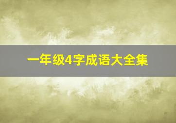 一年级4字成语大全集