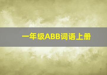 一年级ABB词语上册