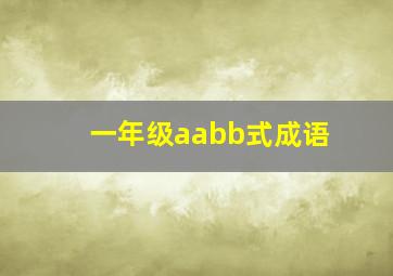 一年级aabb式成语