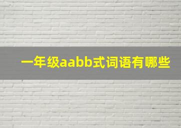 一年级aabb式词语有哪些