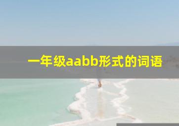 一年级aabb形式的词语