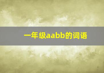 一年级aabb的词语