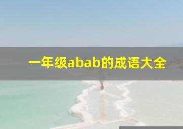 一年级abab的成语大全