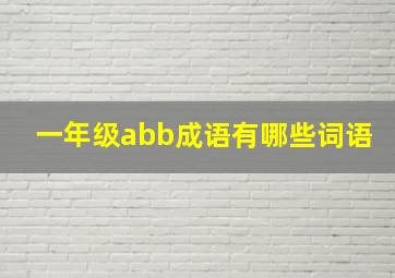 一年级abb成语有哪些词语