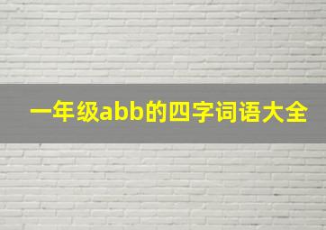 一年级abb的四字词语大全