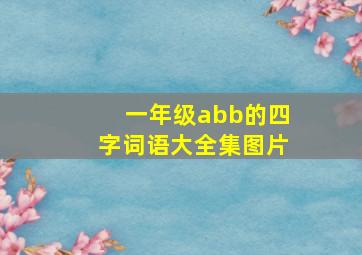 一年级abb的四字词语大全集图片