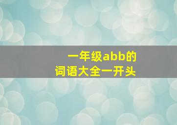 一年级abb的词语大全一开头