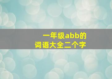 一年级abb的词语大全二个字