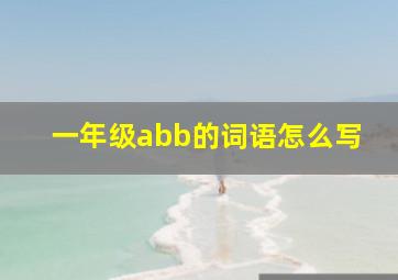 一年级abb的词语怎么写