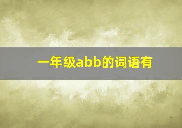 一年级abb的词语有