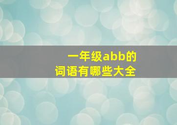 一年级abb的词语有哪些大全