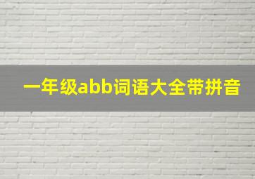 一年级abb词语大全带拼音